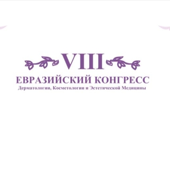 Евразийский конгресс дерматологии, косметологии и эстетической медицины