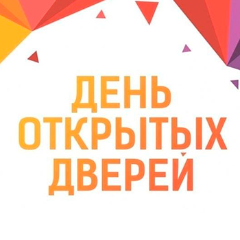 День открытых дверей 13.05.2025